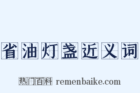 省油灯盏近义词是什么意思的图片